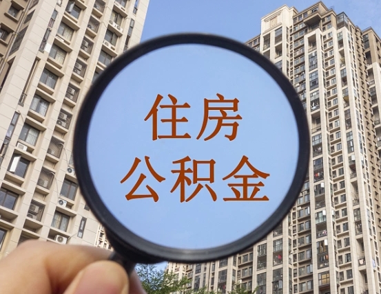湘潭我的公积金有17000能取多少（公积金有1700能提多少）